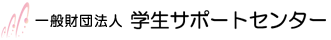 一般財団法人・学生サポートセンター