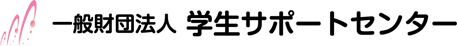 一般財団法人 学生サポートセンター