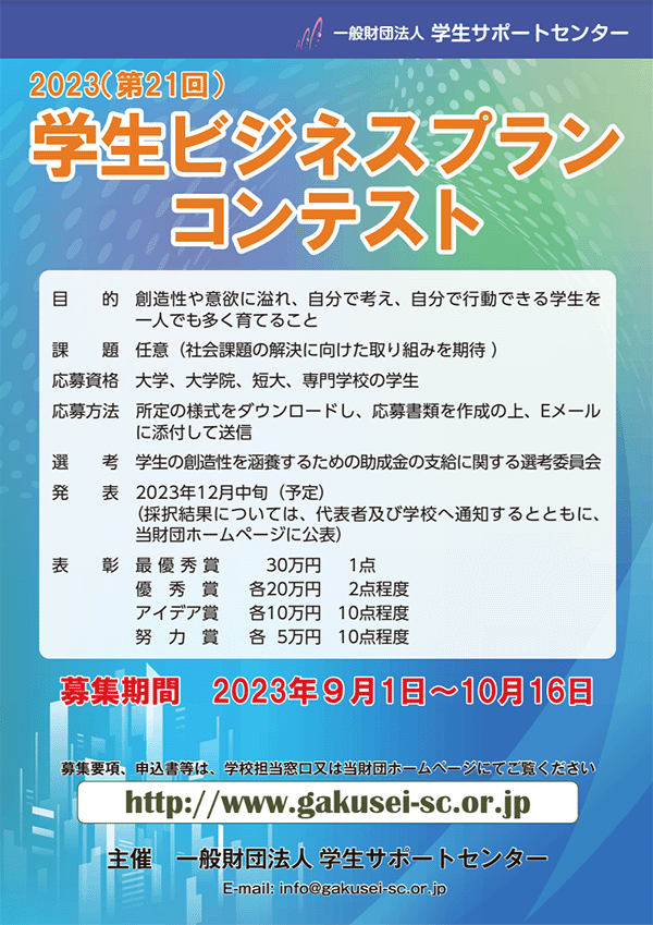令和5年度(第21回)「学生ビジネスプランコンテスト」の募集