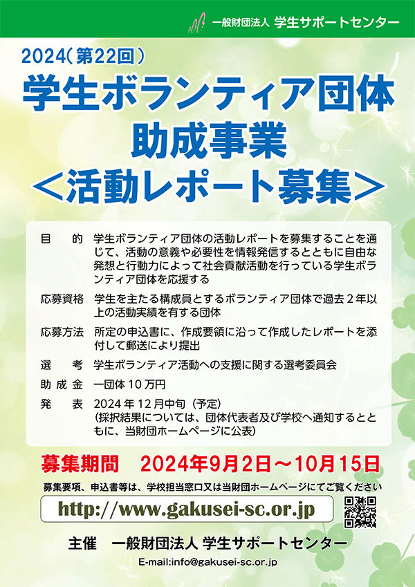 令和6年度「学生ボランティア団体助成事業」「学生ボランティア団体活動レポート」募集