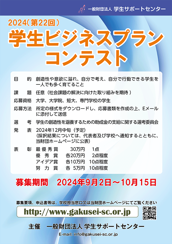 令和5年度(第21回)「学生ビジネスプランコンテスト」の募集