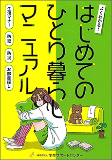 はじめてのひとり暮らしマニュアル