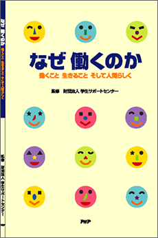 「なぜ働くのか」～働くこと 生きること そして人間らしく～