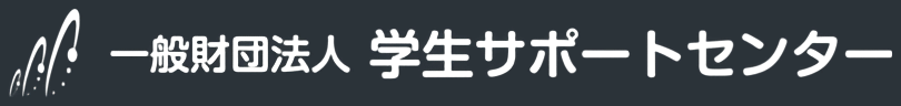 一般財団法人 学生サポートセンター