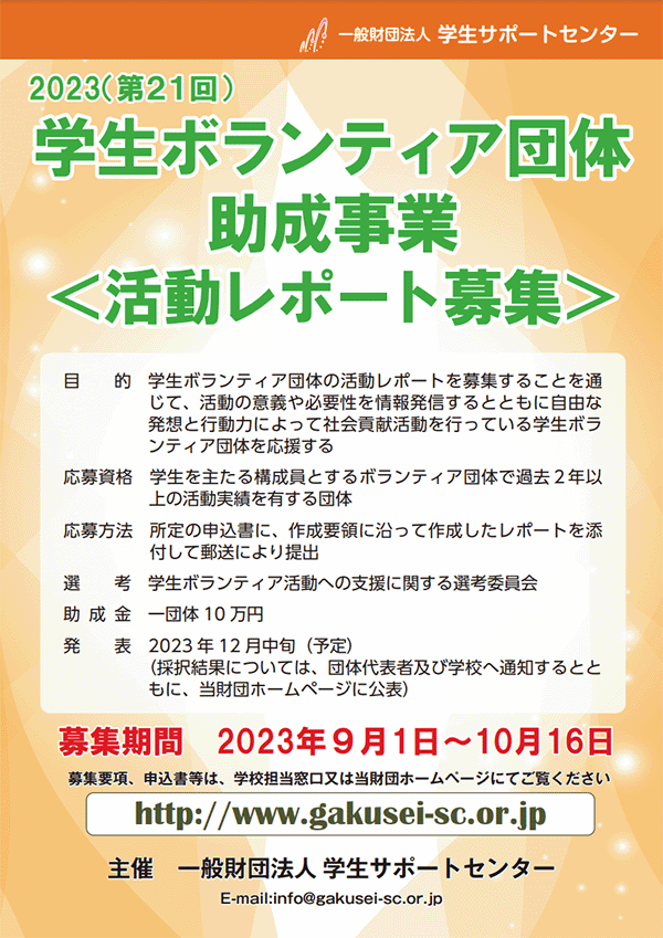 令和5年度「学生ボランティア団体助成事業」「学生ボランティア団体活動レポート」募集